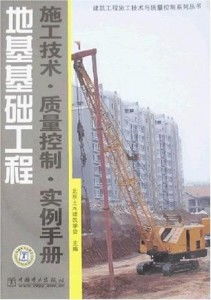 地基基礎(chǔ)工程施工技術(shù)與質(zhì)量控制實(shí)例手冊(cè)